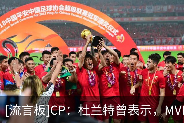 [流言板]CP：杜兰特曾表示，MVP奖项比总冠军戒指更有价值